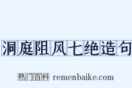 洞庭阻风七绝造句是什么意思的图片